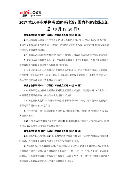 2017重庆事业单位考试时事政治：国内外时政热点汇总(8月19-20日)