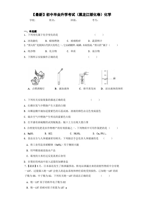 【最新】初中毕业升学考试(黑龙江绥化卷)化学(答案解析)