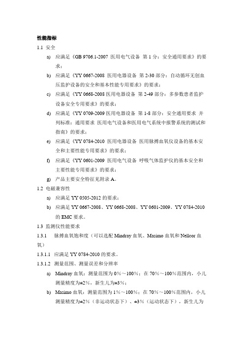 新生儿小儿生命体征监测仪产品技术要求迈瑞