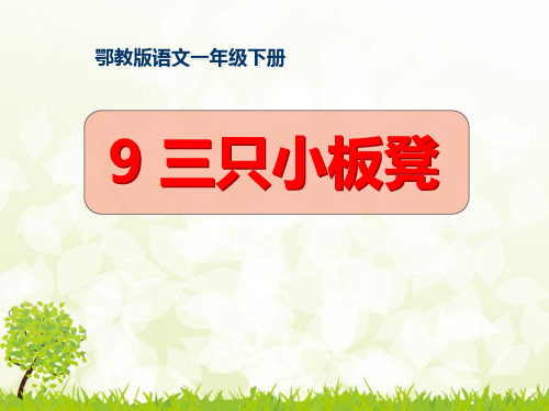 三只小板凳-PPT精品系列