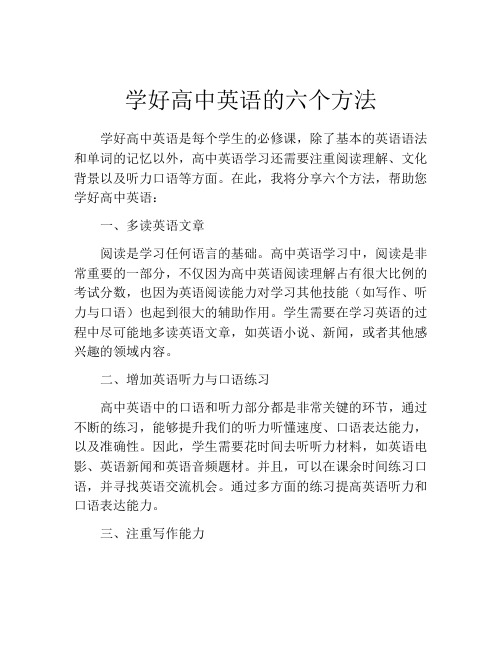 学好高中英语的六个方法