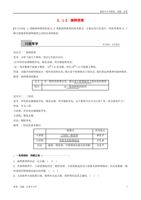(全国通用版)2018-2019版高中数学 第二章 推理与证明 2.1 合情推理与演绎推理 2.1.2 演绎推理学案 新人教