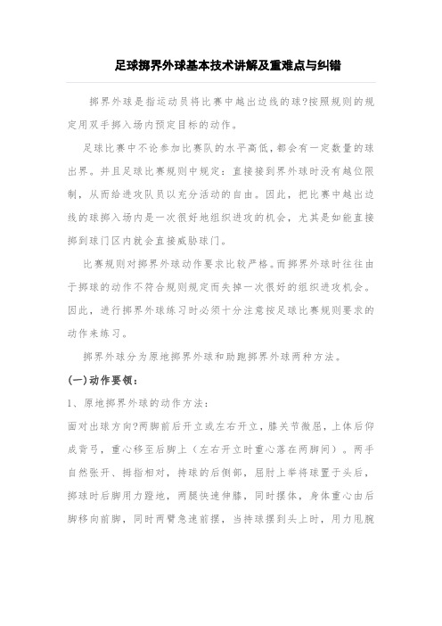 足球掷界外球基本技术讲解及重难点与纠错