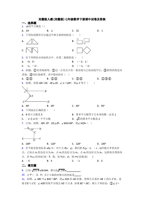 完整版人教(完整版)七年级数学下册期中试卷及答案