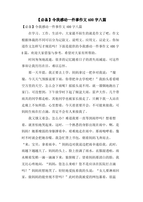 令我感动一件事作文400字八篇