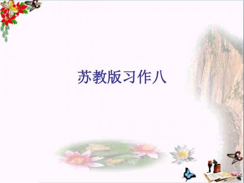 三年级语文下册习作八《看图编童话》 优秀课件5苏教版