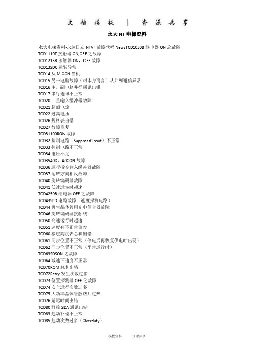 资料：永大NT电梯资料