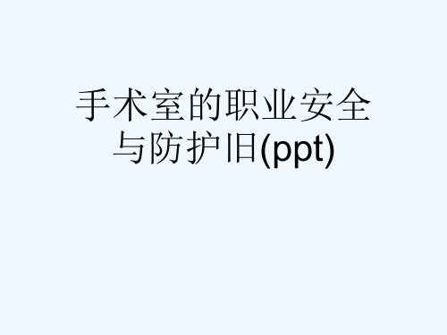 手术室的职业安全与防护旧(ppt)