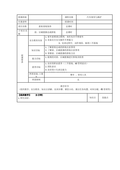 汽车使用与维护--前后减震器的拆装教案