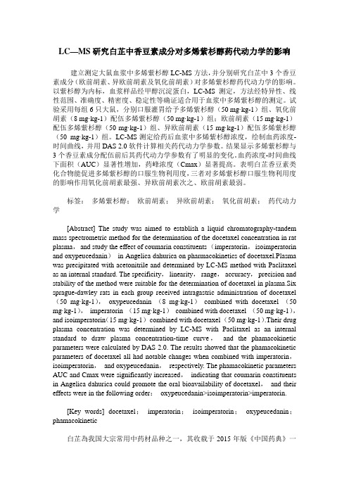 LC—MS研究白芷中香豆素成分对多烯紫杉醇药代动力学的影响