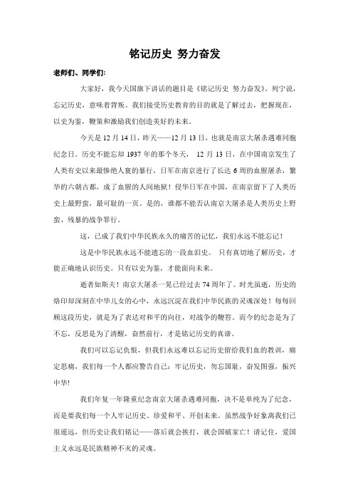 铭记历史 努力奋发