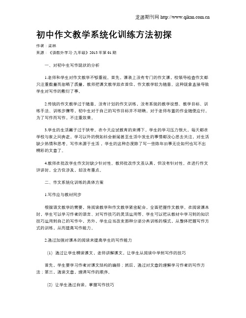 初中作文教学系统化训练方法初探
