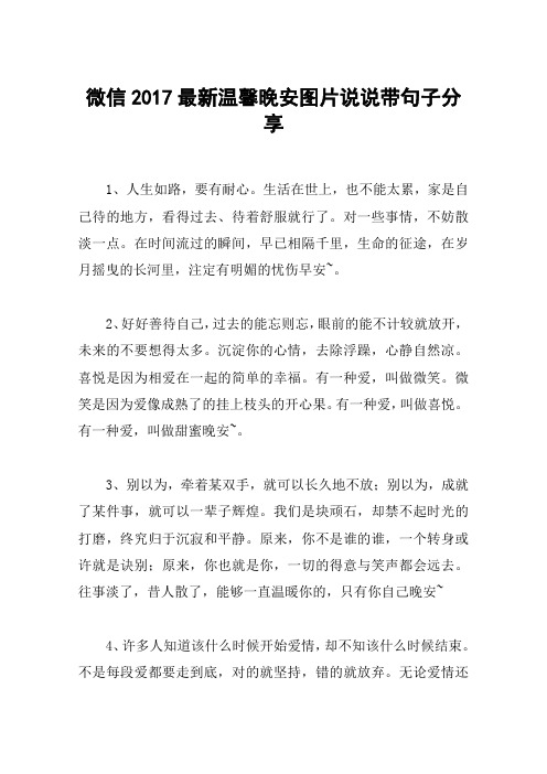 微信2017最新温馨晚安图片说说带句子分享