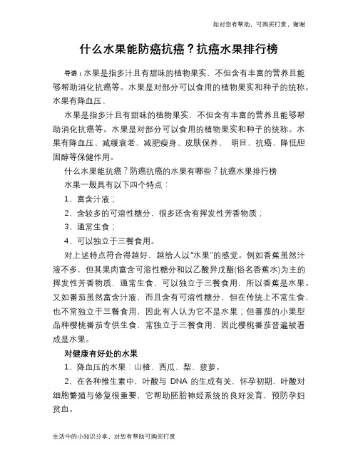 什么水果能防癌抗癌？抗癌水果排行榜