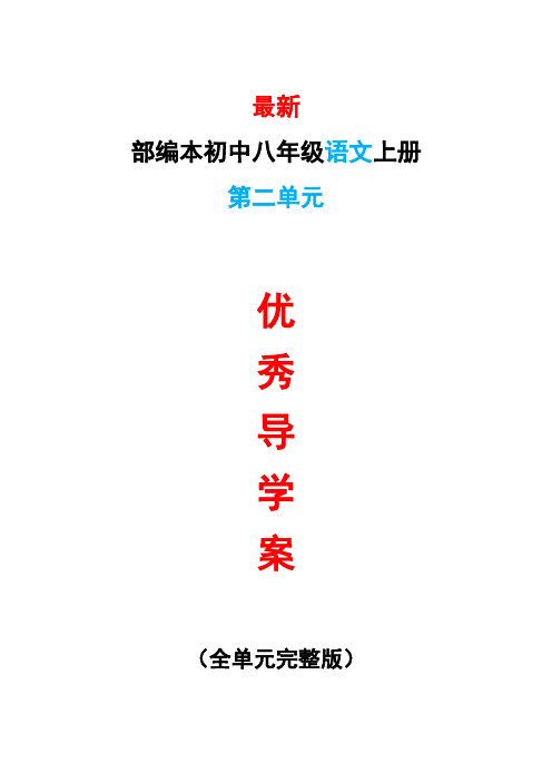 最新部编本初中八年级语文上册第二2单元导学案导学单最新精品精编优秀优质整单元导学案导学单