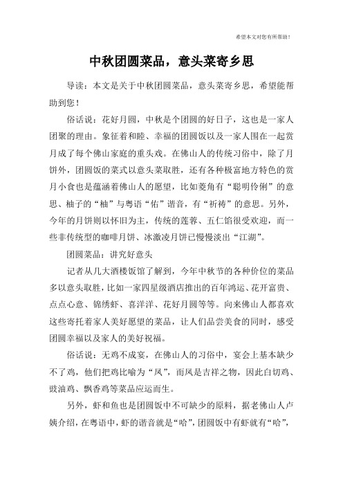 中秋团圆菜品,意头菜寄乡思