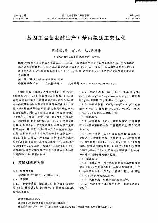 基因工程菌发酵生产l—苯丙氨酸工艺优化