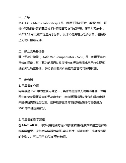 matlab 静止无功补偿器元件
