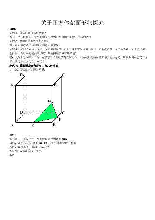 关于正方体截面形状探究