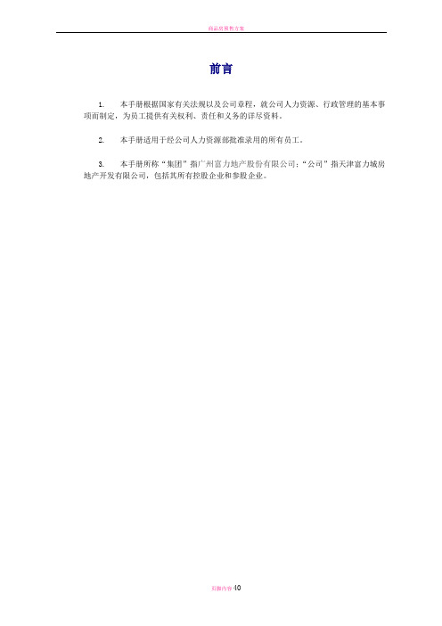富力员工手册第一版-天津公司