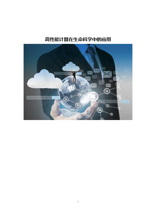 高性能计算在生命科学中的应用