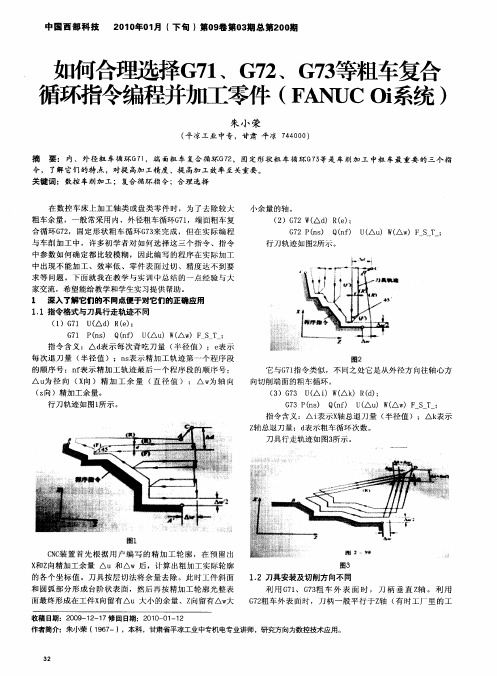 如何合理选择G71、G72、G73等粗车复合循环指令编程并加工零件(FANUC Oi系统)