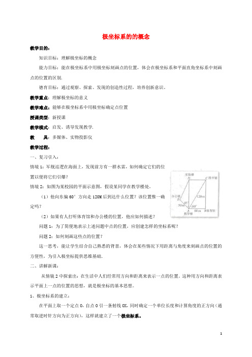 高中数学第一章坐标系1.2.1极坐标系的的概念教案新人教A版选修4_