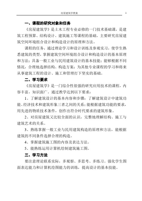 (完整版)《房屋建筑学》教案