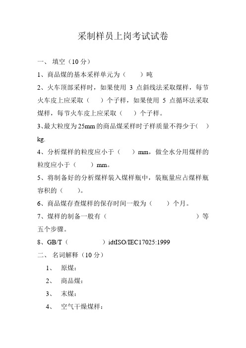 采制样员上岗考核题