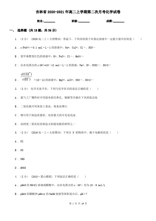 吉林省2020-2021年高二上学期第二次月考化学试卷