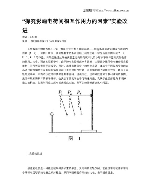 “探究影响电荷间相互作用力的因素”实验改进