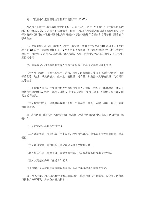 关于“低慢小”航空器地面管控工作的告知书(2020)