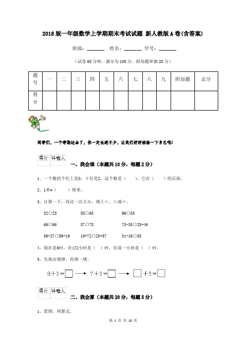 2018版一年级数学上学期期末考试试题 新人教版A卷(含答案)