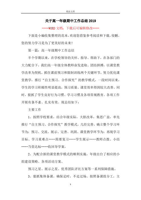 关于高一年级期中工作总结2019