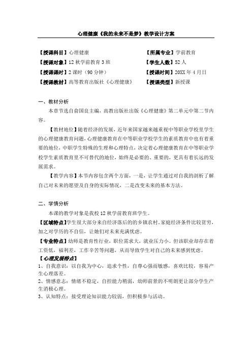 心理健康《我的未来不是梦》教学设计方案 
