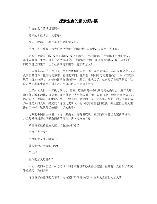 探索生命的意义演讲稿