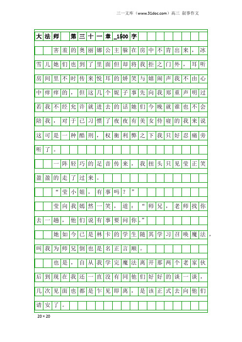 高三叙事作文：大法师 第三十一章_1500字