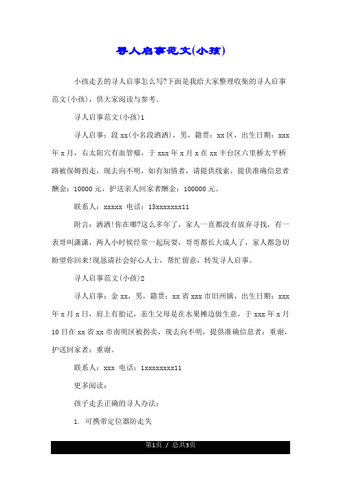 寻人启事范文(小孩).doc
