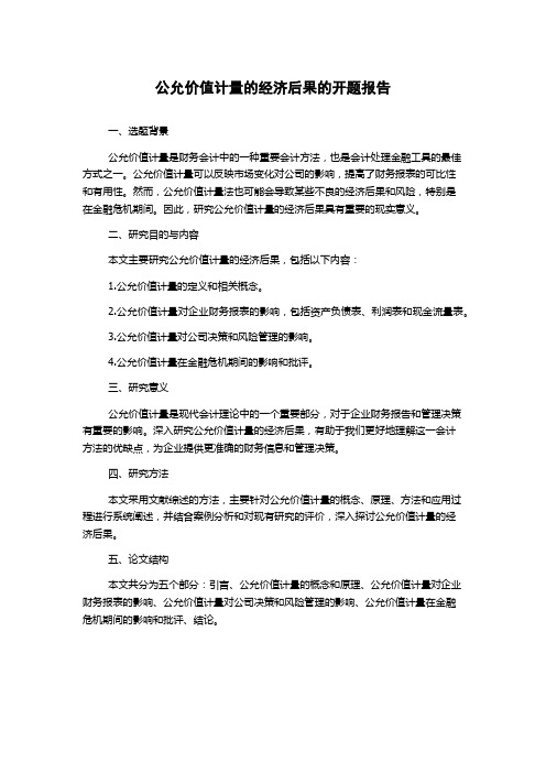 公允价值计量的经济后果的开题报告