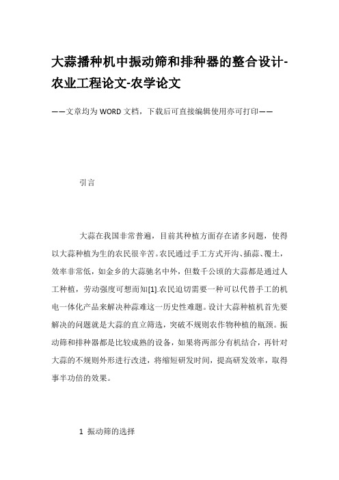 大蒜播种机中振动筛和排种器的整合设计-农业工程论文-农学论文