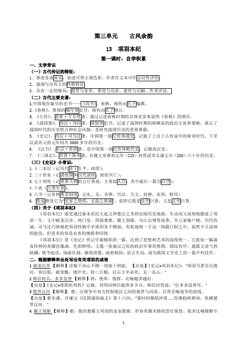 粤教版高二语文选修2第三单元《项羽本纪》学案教师版