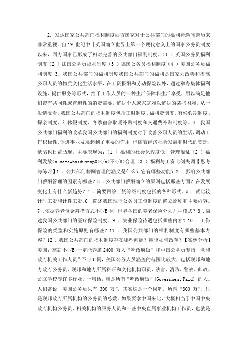 《公共部门人力资源管理》第14章：公共部门薪酬管理