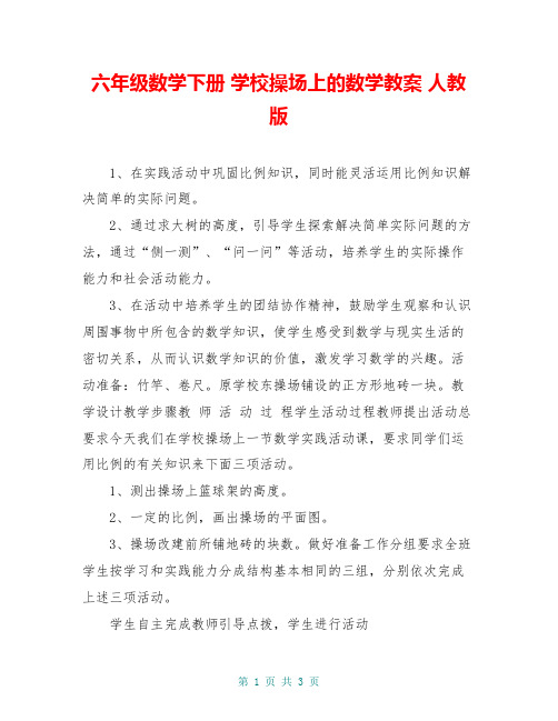 六年级数学下册 学校操场上的数学教案 人教版