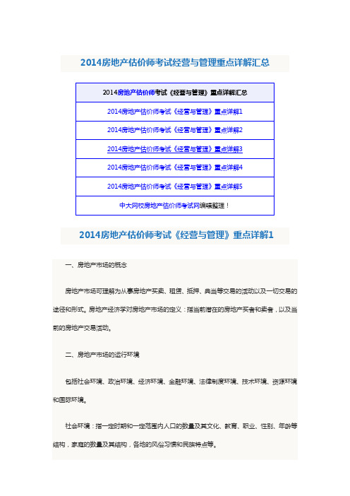 2014房地产估价师考试经营与管理重点详解汇总