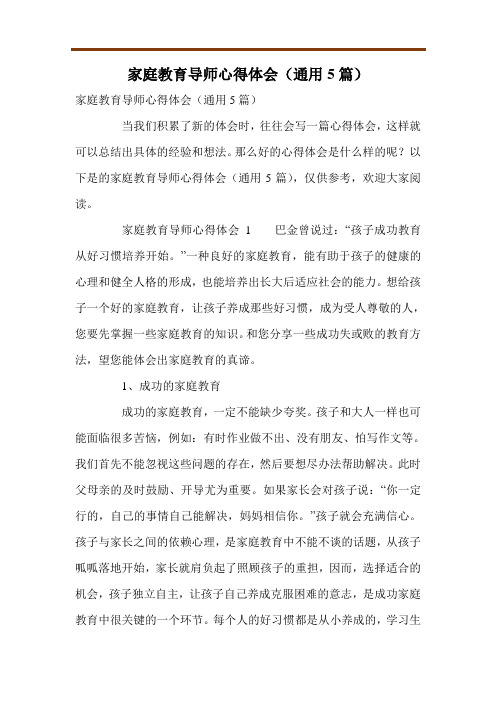 家庭教育导师心得体会(通用5篇)