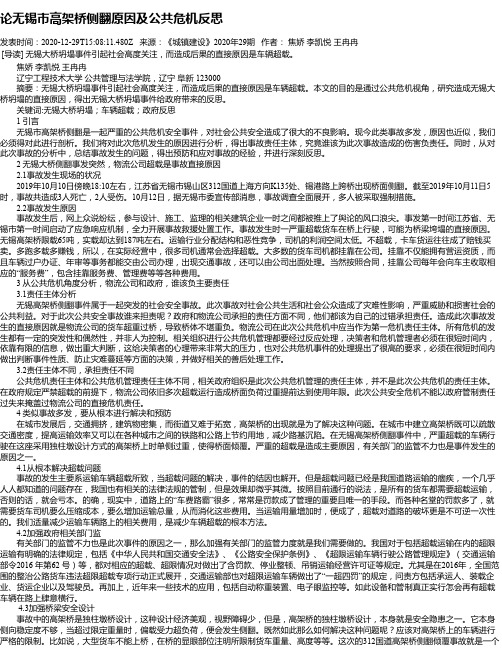 论无锡市高架桥侧翻原因及公共危机反思