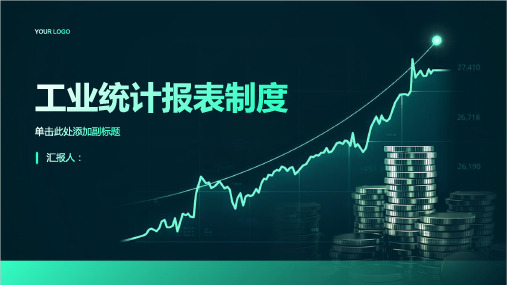 工业统计报表制度