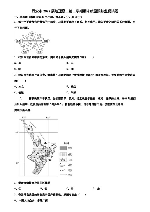 西安市2022届地理高二第二学期期末质量跟踪监视试题含解析