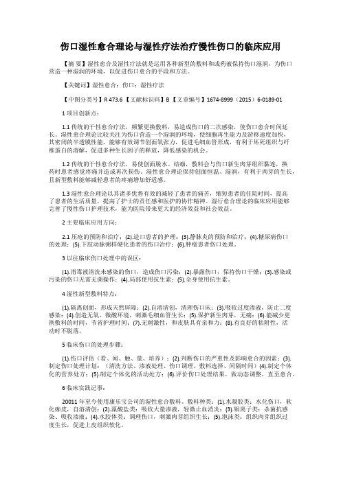 伤口湿性愈合理论与湿性疗法治疗慢性伤口的临床应用