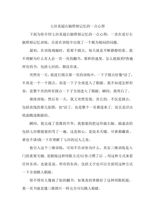 七田真超右脑照相记忆的一点心得